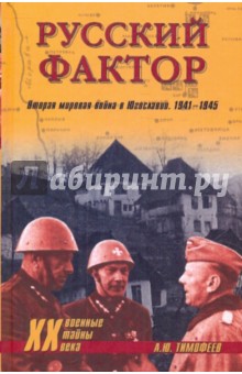 Русский фактор. Вторая мировая война в Югославии