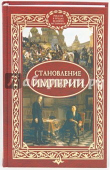 Становление империи