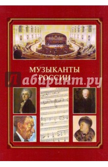 Музыканты России