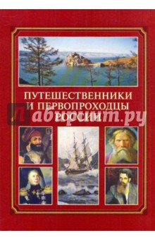 Путешественники и первопроходцы России