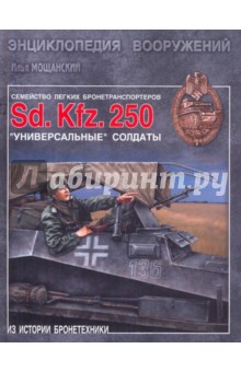 Легкие бронетранспортеры семейства Sd.Kfz. 250. Универсальные "солдаты"