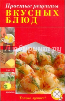 Простые рецепты вкусных блюд