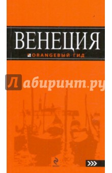 Венеция