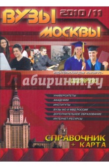 ВУЗы Москвы. Справочник 2010-2011 + карта