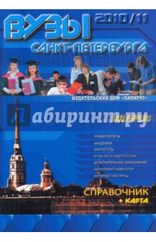 ВУЗы Санкт-Петербурга.Справочник 2010-11 + карта