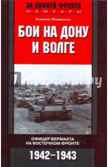 Бои на Дону и Волге. Офицер вермахта на Восточном фронте. 1942-1943