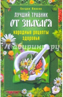 Лучший травник от знахаря. Народные рецепты здоровья