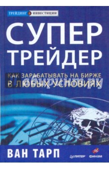 Супертрейдер. Как зарабатывать на бирже в любых условиях