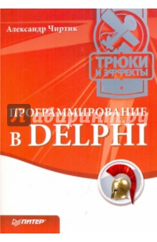 Программирование в Delphi. Трюки и эффекты