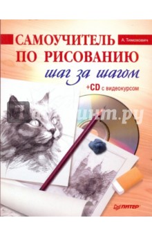 Самоучитель по рисованию. Шаг за шагом (+CD)