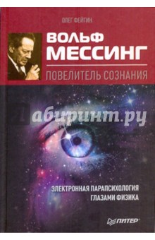 Вольф Мессинг - повелитель сознания