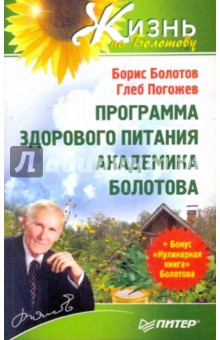 Программа здорового питания академика Болотова + Бонус "Кулинарная книга" Болотова