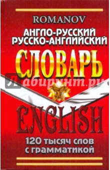 Англо-русский, русско-английский словарь. 120 тысяч слов