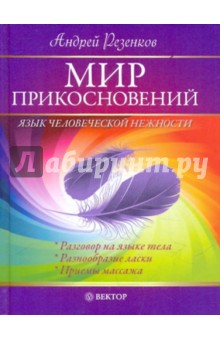 Мир прикосновений. Язык человеческой нежности