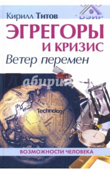 Эгрегоры и кризис. Ветер перемен