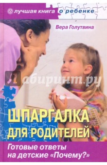 Шпаргалка для родителей. Готовые ответы на детские "Почему?"