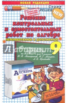 Решение контрольных и самостоятельных работ по алгебре за 9 класс к пособию Ю.Н. Макарычева