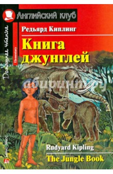 Книга джунглей (на английском языке)