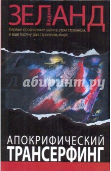 Апокрифический Трансерфинг