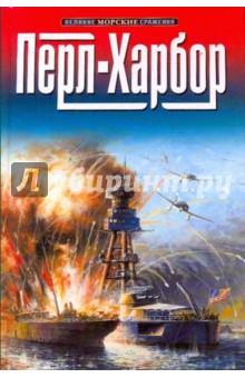 Перл-Харбор