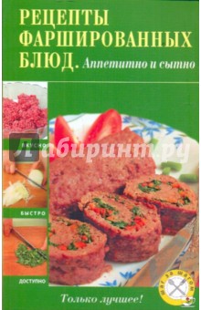 Рецепты фаршированных блюд. Аппетитно и сытно
