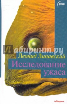 Исследование ужаса