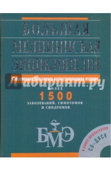 Большая медицинская энциклопедия (+CD)