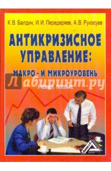 Антикризисное управление. Макро- и микроуровень