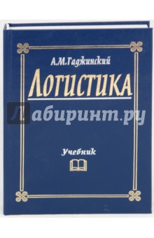 Логистика