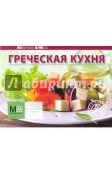 Греческая кухня