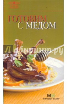 Готовим с медом
