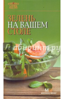 Зелень на вашем столе