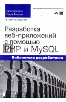 Разработка веб-приложений с помощью PHP и MySQL