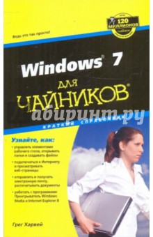 Windows 7 для "чайников". Краткий справочник