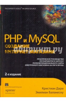 PHP и MySQL: создание интернет-магазина