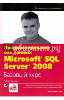 Программирование баз данных Microsoft SQL Server 2008. Базовый курс
