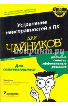 Устранение неисправностей в ПК для "чайников"