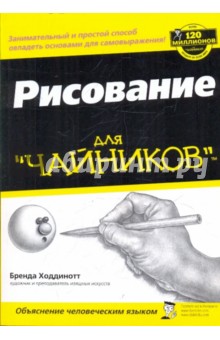 Рисование для "чайников"