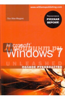 Microsoft Windows 7. Полное руководство