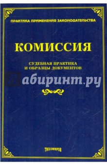 Комиссия: судебная практика и образцы документов