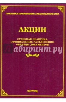 Акции. Судебная практика, официальные разъяснения, образцы документов
