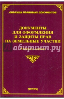 Документы для оформления и защиты прав на земельные участки