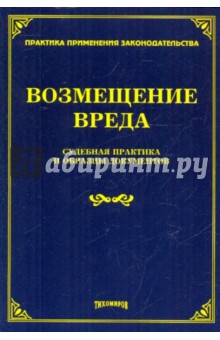 Возмещение вреда. Судебная практика и образцы документов