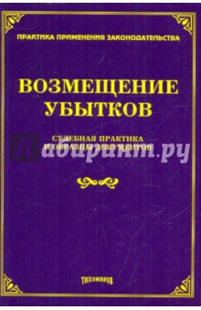Возмещение убытков. Судебная практика и образцы документов