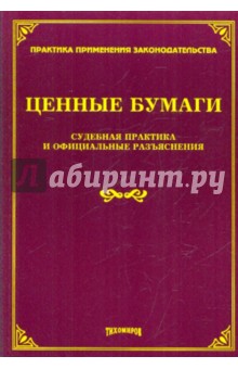 Ценные бумаги. Судебная практика и официальные разъяснения