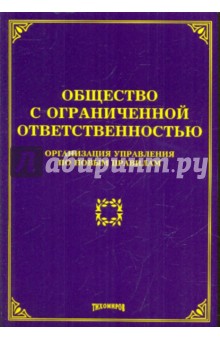 Общество с ограниченной ответственностью: организация управления по новым правилам