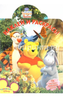 Наклей и раскрась "Мои друзья Тигруля и Винни" (№ 1031)