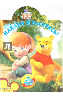Наклей и раскрась "Мои друзья Тигруля и Винни" (№ 1032)