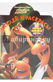 Наклей и раскрась "Ослепительный Барри и Червяки Диско" (№ 1049)