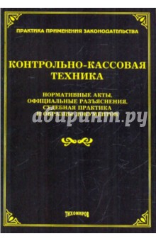 Контрольно-кассовая техника. Нормативные акты, официальные разъяснения, судебная практика…